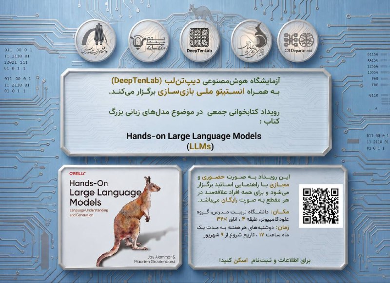 شورای صنفی دانشجویی دانشکده ریاضی و علوم کامپیوتر: 🤖 آشنایی عمیقتر با LLM ها! دوره تخصصی هوش مصنوعی با مشارکت انستیتو ملی بازیسازیدوره تخصصی و تعاملی Hands-On Large Lang