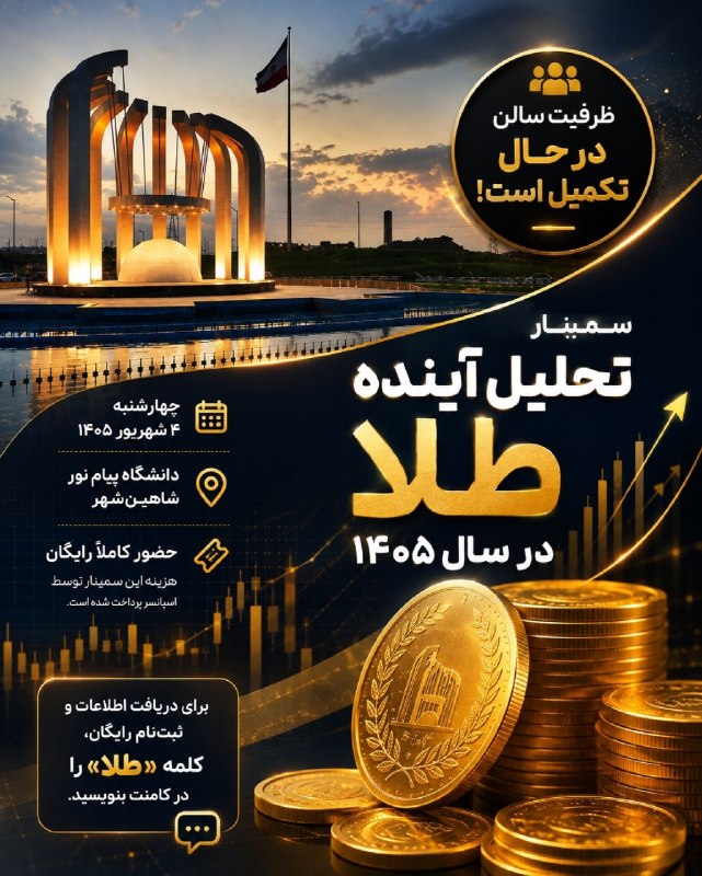 شاهین شهر وند: ظرفیت سمینار تحلیل آینده طلا در حال تکمیل است! ⚠️📣 استقبال از سمینار تحلیل آینده طلا در سال ۱۴۰۵ بیشتر از انتظار بوده و 
