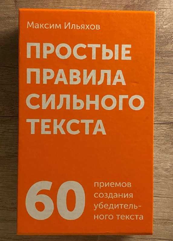 Максим Ильяхов «Простые правила сильного текста», 15 лари — фото 1
