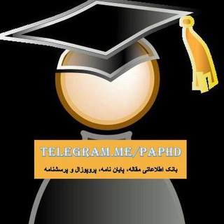 Telegram profile photo for منابع پروپوزال،مقاله،پایان نامه