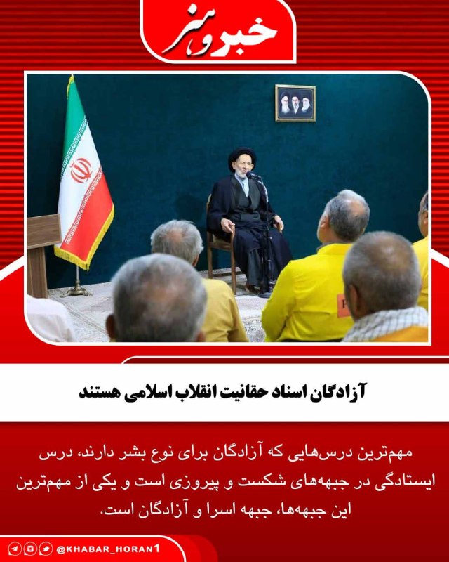 پايگاه خبري تحليلي خبر و هنر: نماینده ولی‌فقیه در خراسان جنوبی و امام جمعه بیرجند با بیان اینکه آزادگان اسناد حقانیت انقلاب اسلامی هستند، گفت: آزادگان