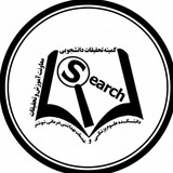 کمیته تحقیقات و فناوری دانشجویی دانشکده علوم پزشکی شوشتر