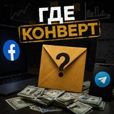 Где конверт