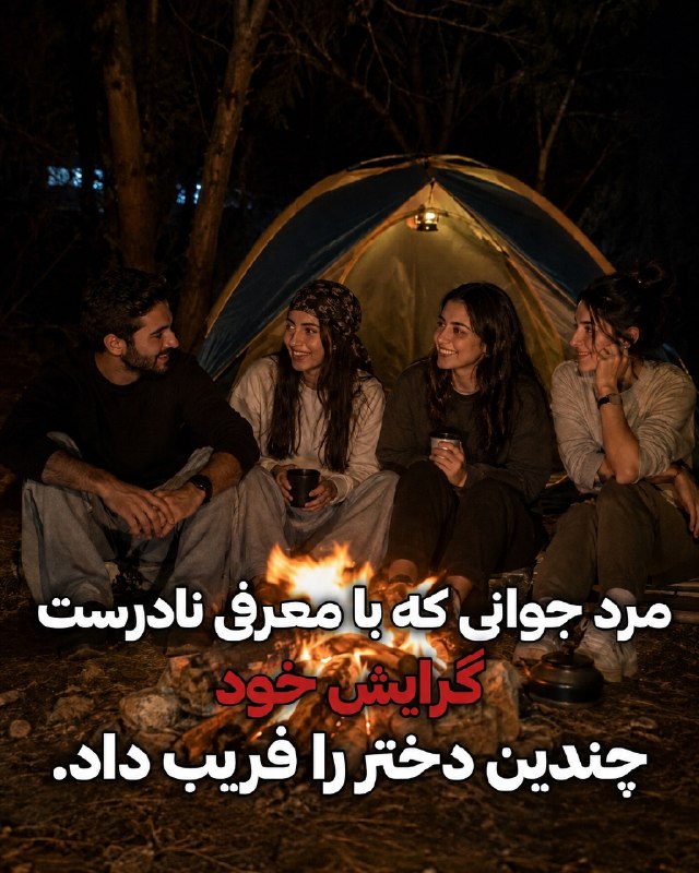 دختري ڬ میده-ـ-: 🔴یک پسره تو تهران با سه دختر میره کمپ تفریحی، با معرفی خود به‌عنوان همجنس‌گرا اعتمادشون رو جلب میکنه و پس از رابطه باهاش