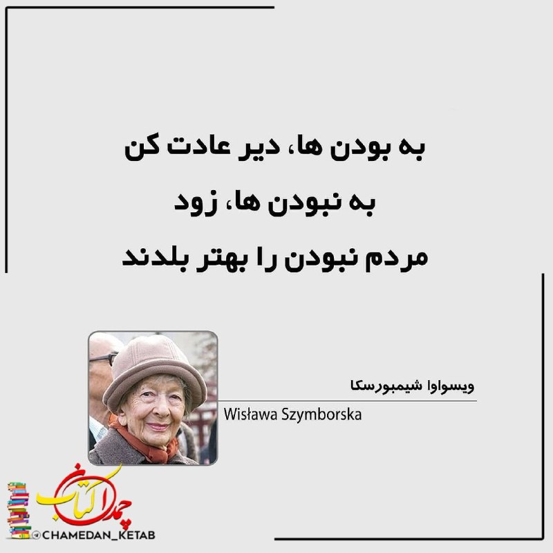 چمدان کتاب: به بودن ها، دیر عادت کنبه نبودن ها، زودمردم نبودن را بهتر بلدند.👤 #ویسواوا_شیمبورسکا⌲ @chamedan_ketab 📚
