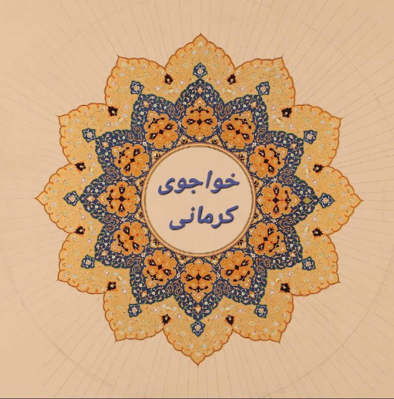 نغمه های دلتنگی: 💎 #تک_بیت ای دل صبور باش و مخور غم که عاقبتاین شام صبح گردد واین شب سحر شود#خواجوی_کرمانی#کانال_نغمه_های_دلتنگی @soorat_