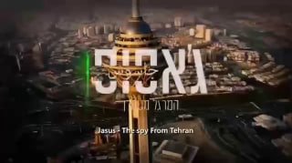 "ריגול מטהרן": דיווח בפרסית על סרט ערוץ 14 על חדירת המוסד למשמרות המהפכה