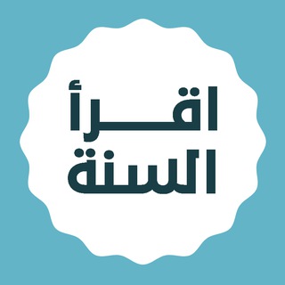 Telegram profile photo for اقرأ السنة في ٣٠٠ يوم