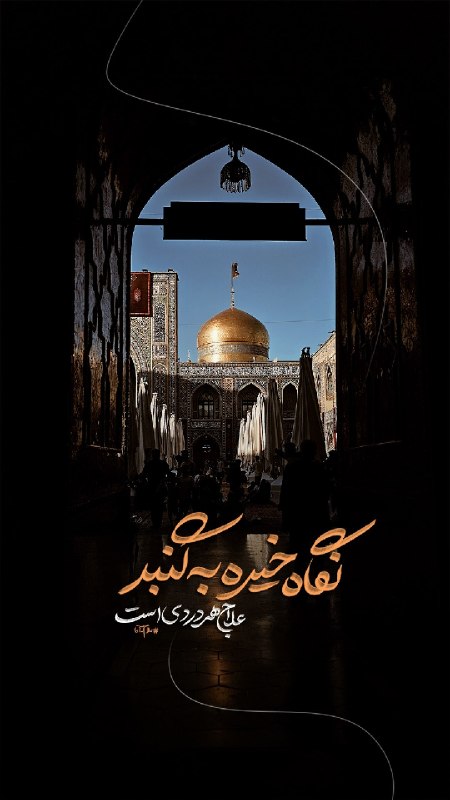 خبرگزاری ایکنا: #سلام_آقا | یادت باشه؛ امام رضایی هست□نگو تمومه و دیگه به آخر خط رسیدمیادت باشه همیشه و هرکجاامام رضاجان رو داریدر این ز