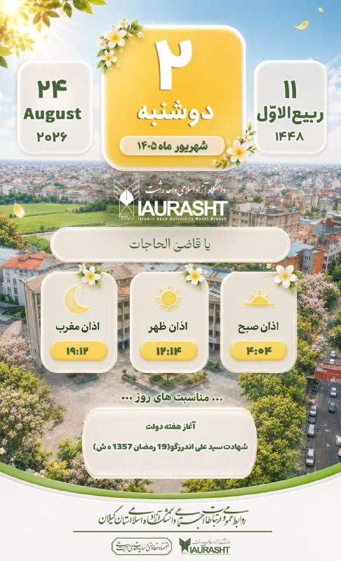 IAURASHT: 📆 #تقویم_۱۴۰۵_دانشگاه🎓 | روابط عمومی و ارتباطات اجتماعی دانشگاه آزاد اسلامی استان گیلان🔻 برای دریافت اخبار و اطلاعات بیش