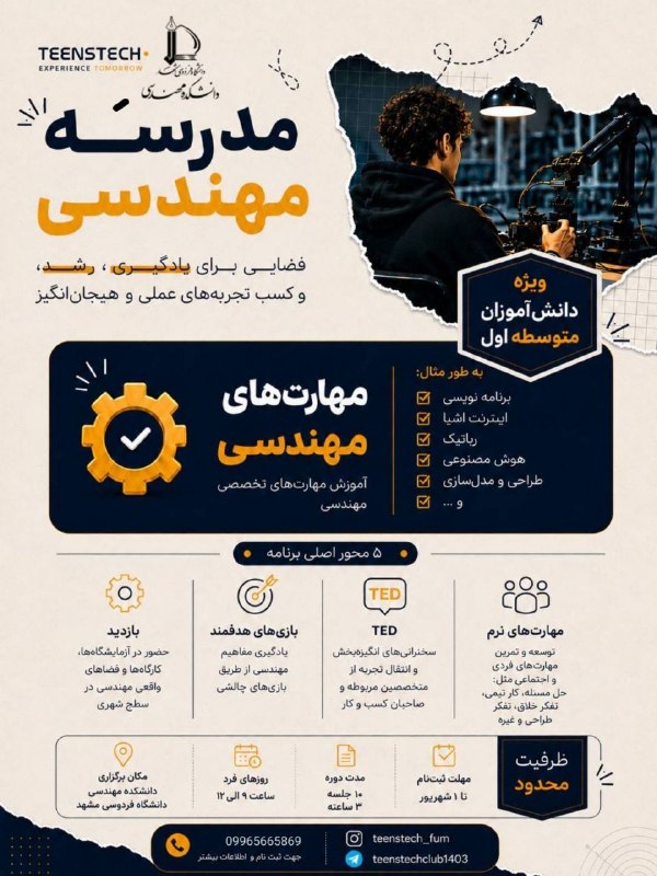 اخبار مشهد: 📣دانشگاه فردوسی مشهد برگزار میکند«مدرسه مهندسی تینزتک» جایی است که میتونی یاد بگیری، بسازی، مسئله حل کنی و دنیای واقعی