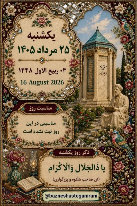 خیریه حضرت ابوالفضل(ع) دهق: 🕊بسم‌الله الرحمن الرحیم 🕊🕊✨امروز , یکشنبه ✧ ۲۵مرداد 1405 ه.ش❖ ۳ ربیع الاول 1448. ه.ق✧ ۱۶ اوت 2026 میلادی🔘✨ ↯ ذڪر روز ؛🕊ی