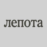 Лепота