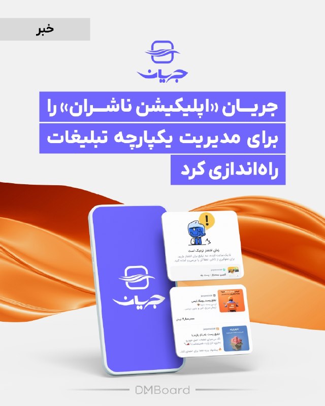 DM board | دی‌ام برد رسانه بازاریابی: 🔄جریان «اپلیکیشن ناشران» را برای مدیریت یکپارچه تبلیغات راه‌اندازی کرد🟣جریان، پلتفرم تبلیغات در شبکه‌های اجتماعی، از اپل