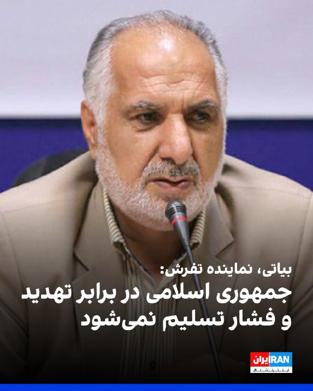 افشانیوز: بیاتی، نماینده تفرش: جمهوری اسلامی تسلیم فشار نمی‌شود• ولی‌الله بیاتی، نماینده تفرش در مجلس، به خبرگزاری خانه ملت گفت که