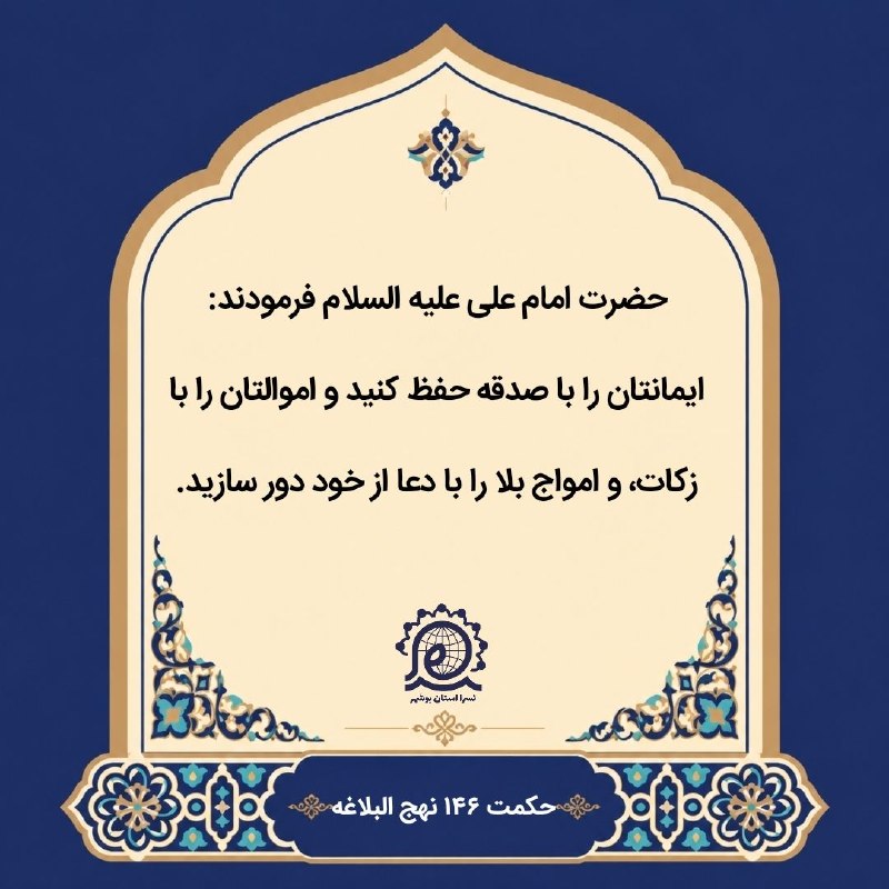 نسرا بوشهر: حضرت امام علی عليه السلام فرمود: ايمانتان را با صدقه حفظ كنيد و اموالتان را با زكات، و امواج بلا را با دعا از خود دور سا