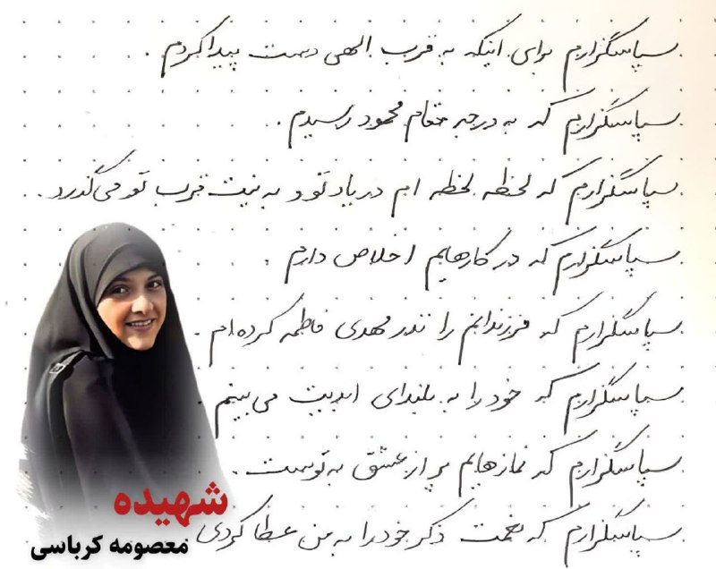🌷کانال بزرگ شهدا🌷: 💌بسمـ رب الشـهدا.....🕊🌸﷽سبک بالان عاشق﷽•|🌹|•✍دسـت‌نوشتـه شهیده معصـومــه کربـاسـی: « سپـاسگـزارم بـرای اینکـه به قرب اله