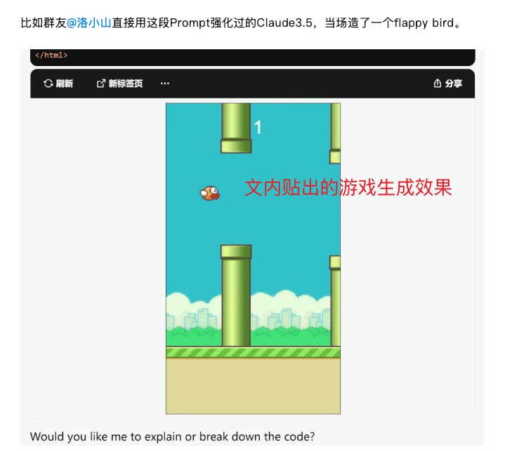 🤨 神级 Prompt 其实没那么神（刚好算是个合适的话题，蹭蹭热度哈哈）早上看到卡兹克写的《17 岁高中生写了个神级 Prompt》，说是 claude 用了后，甚至能像素级复刻 Flappy Bird（视觉效果简直无敌），心想还能这样？——————💬 我也对比测试了，先说结论：1. 不少人觉得“神”，其实是 Claude 3.5 sonnet new 神