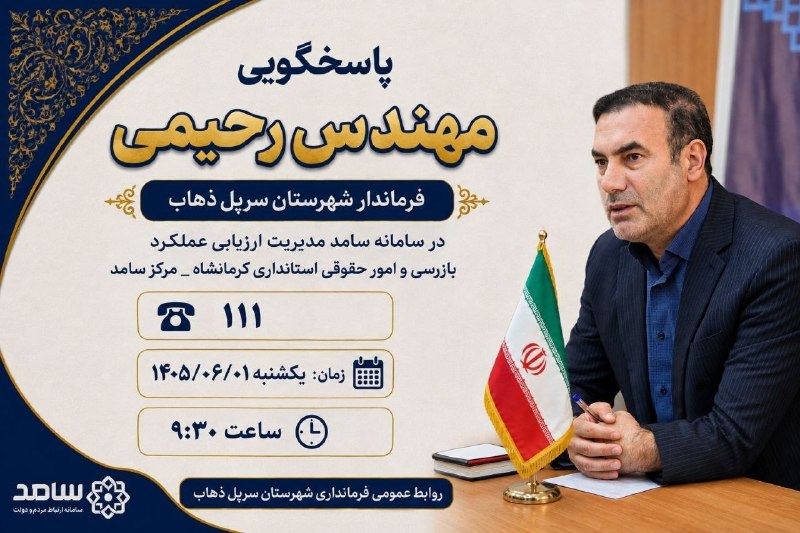 بازی دراز: 🔸پاسخگویی مهندس رحیمی فرماندار سرپلذهاب در سامانه سامد ( مدیریت ارزیابی عملکرد بازرسی و امور حقوقی استانداری کرمانشاه)
