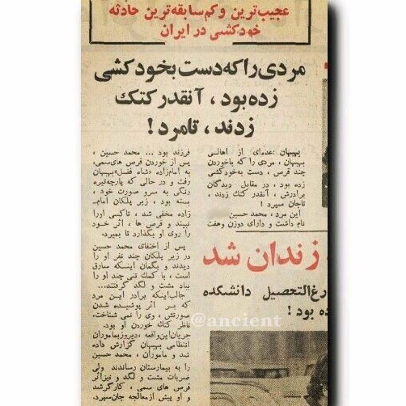 ✌️👈 عجایب دنیا👉✌️️: آخر و عاقبت خودکشی در دهه ٥٠عده اى از اهالى بهبهان، مردى را كه با خوردن چند قرص، دست به خودكشى زده بود، در مقابل ديدگان