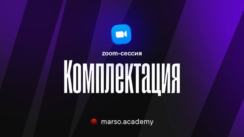 Дорогие дизайнеры! Мы хотим пригласить вас на zoom-сессию на тему Комплектация 27 апреля в 18 00 Спикер Вадим Жоров, основатель бюро комплектации Z... - изображение 1 - комплектация, комплектации, zoom