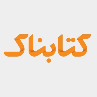Telegram profile photo for کتابناک | Ketabnak