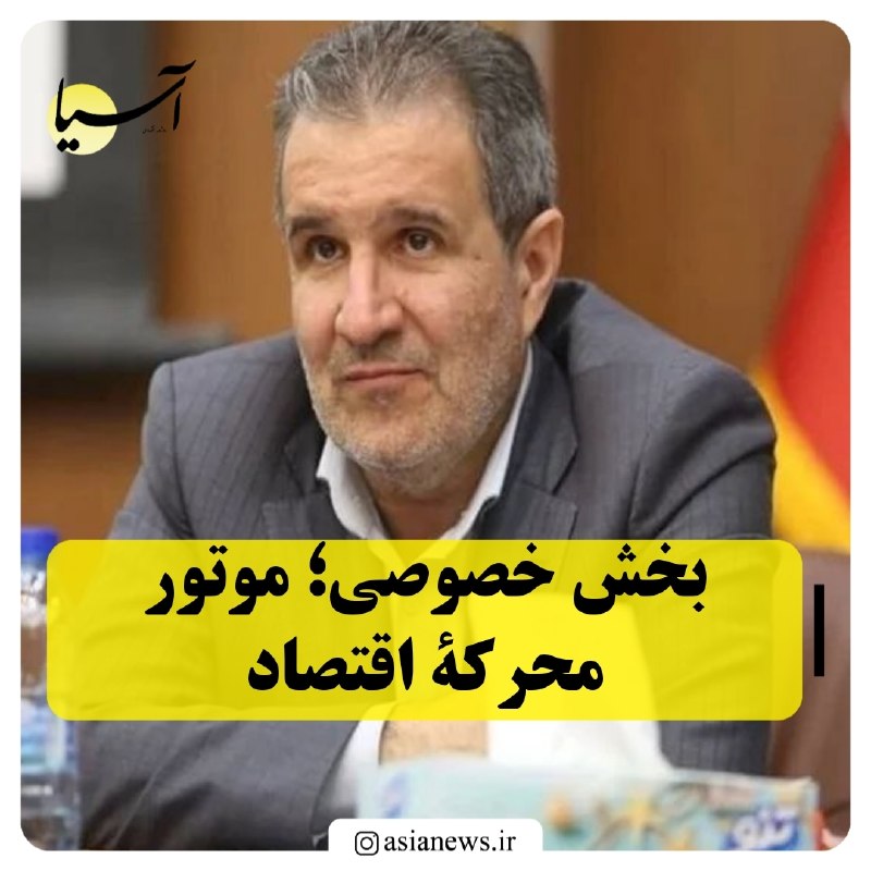 Asia News: 🔸بخش خصوصی؛ موتور محرکۀ اقتصادمعاون صنایع عمومی وزارت صنعت، معدن و تجارت گفت: «موتور محرکه اقتصاد، بخش خصوصی است، نه دول
