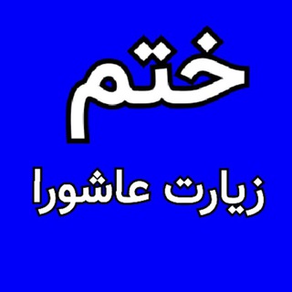 ختم‌ زیارت‌‌‌عاشورا هدیه به شهدا