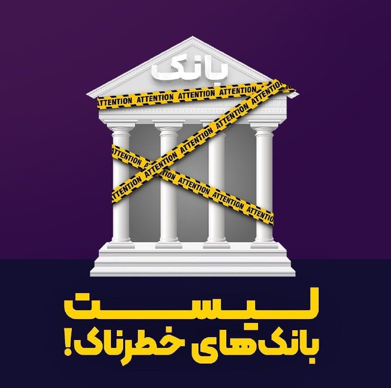 ♣️♥️دلــنـــــوازان♥️♣️: اسامی بانک های که نباید در آن ها سپرده گذاری انجام بدید 🔔❌۱‼️قحطی در راه است‼️https://t.me/+hdSjQw_06z41ZjQ1https://