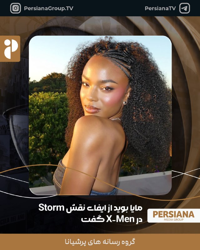 Persiana Media Group: 🔴 مایا بوید در بیانیه‌ای درباره ایفای نقش استورم در فیلم X-Men گفت : «افتخار بزرگی است که استورم شما باشم.» 💬 Telegram 📷