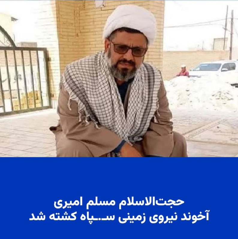 پاسارگاد نیوز KFP: منابع غیررسمی، دوشنبه نهم شهریور ۱۴۰۵ گزارش دادند که پاسدار حجت‌الاسلام مسلم امیری مسئول نمایندگی ولی‌فقیه در گروه مهندس