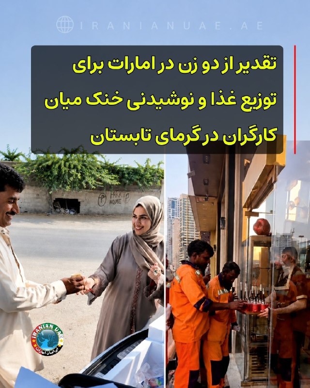 ایرانیان امارات: ❤️ تقدیر از دو زن در امارات برای توزیع غذا و نوشیدنی خنک میان کارگران در گرمای تابستانوزارت منابع انسانی و اماراتیسازی