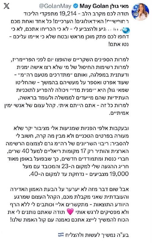 🇮🇱 השרה מאי גולן מאשימה ״מתדרכים מטעם רה״מ״ שניסו לסכל אותה יממה לפני הפריימריז: ״עוד אפרט עליהם״.