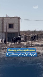 Settler militias surround a house in Wadi Al-Rahim, Nober Yatta, south of Hebron