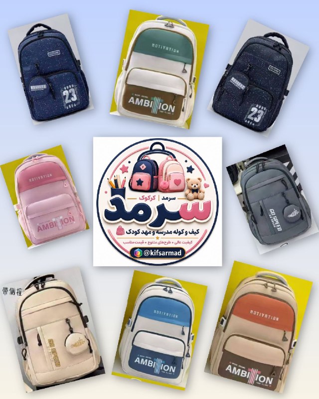 👑 بانه ارز 👑: 🎒✨ با یک کوله زیبا، خاطره‌ای شیرین از اولین روزهای مدرسه بسازید! ✨🎒🌈 کیف و کوله مدرسه و مهد کودک سرمد | کرکوک🎒 انواع کیف
