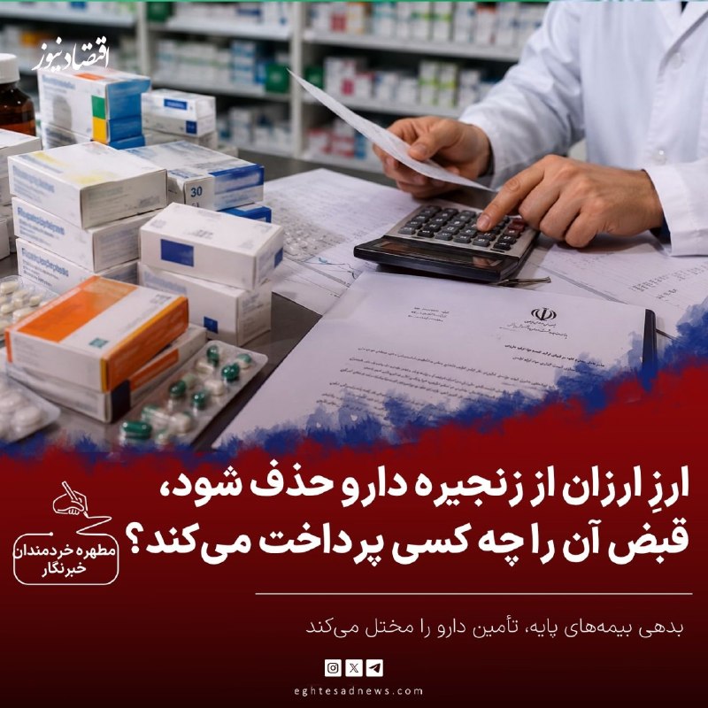 اقتصادنیوز: 🔻ارزِ ارزان از زنجیره دارو حذف شود، قبض آن را چه کسی پرداخت میکند؟ | بدهی بیمههای پایه، تأمین دارو را مختل میکند🔹استد