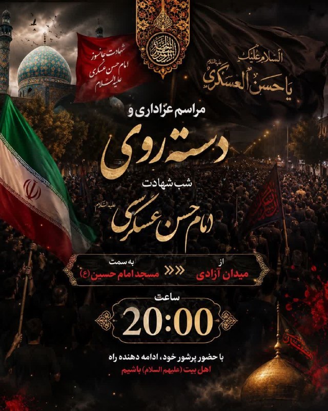 درگزخبر: #اطلاعیه 🚩اجتماع و راهپیمایی مردمی «همه خونخواهیم»🚩جزئیات بیشتر در پوستر فوق ☝️🏻🍃روابط عمومی شورای هماهنگی تبلیغات اسلام