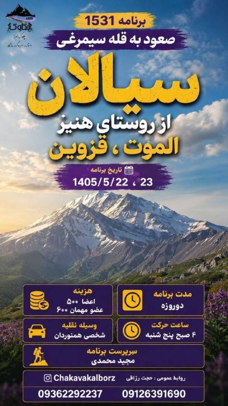 هیئت کوهنوردی و صعودهای ورزشی شهرستان کرج: برنامه این هفته باشگاه چکاوک