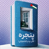 پنجره | افقی نو در کتابخوانی