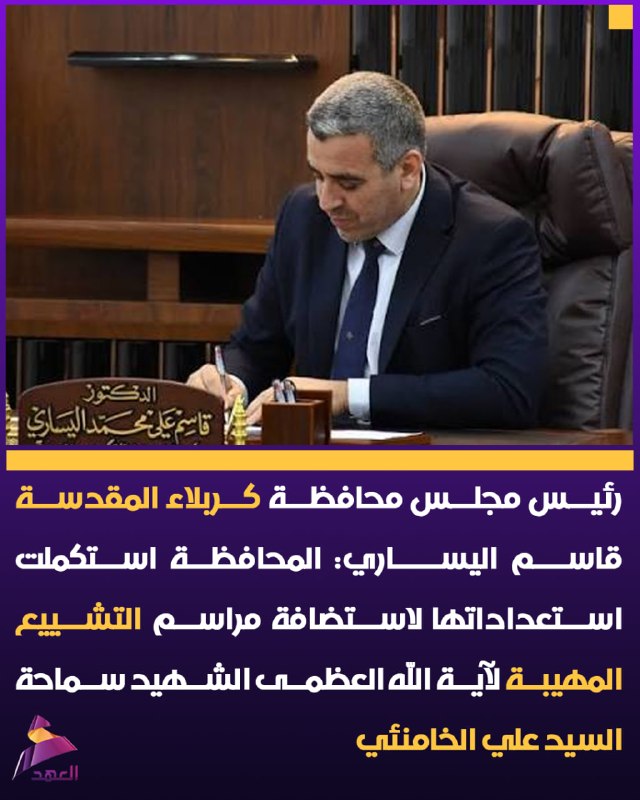 יו"ר מועצת כרבלאא': המחוז נערך לטקסי הלוויה ל"אייתוללה הגדול ההרוג עלי חמינאי"