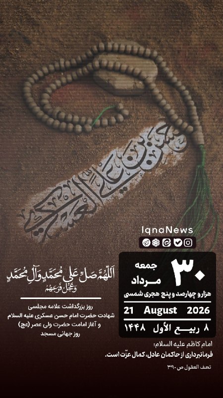 خبرگزاری ایکنا: بِسْمِ اللهِ الرَّحْمَنِ الرَّحيم #تقویم | جمعه ۳۰ مرداد ۱۴۰۵ iqna.ir@iqnanews