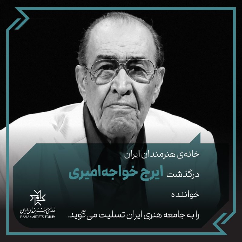 کانال خانه‌ی هنرمندان ایران: 🔘 درگذشت‌ ایرج خواجه‌امیری٬ خواننده را تسلیت می‌گوییم.#خانه‌ی_هنرمندان_ایران @iranartists