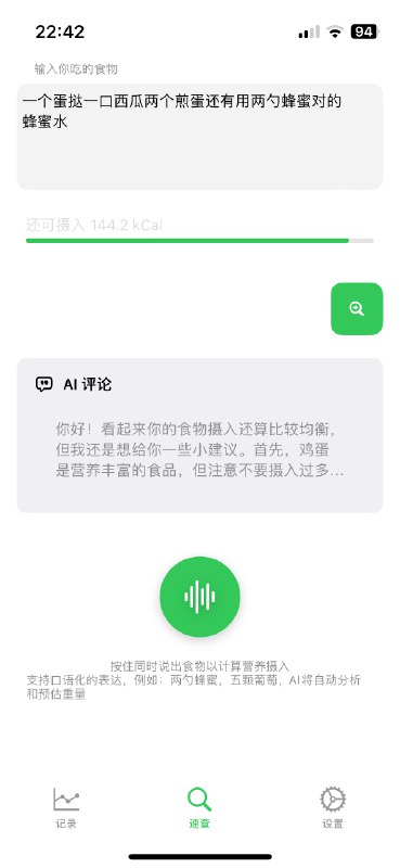 大家好，我独立开发的新iOS App 上架了！这个 App 可能有那么一点点独特，首先它用到了 chat gpt ，但不是一个对话框或者文本生成器，和这些都没关系它是一个我用来减肥的工具-一个热量记录App是不是听着有点神奇，这和 chat gpt 有啥关系呢？先让我从减肥开始说起，减肥最传统和本质的原理就是制造热量缺口，因此了解热量摄入就成为了制造缺口的必要条件，也就是说知道自己吃进去了多少卡路里的热量在此前，我用过的工具都长得差不多，你打开之后进入某个记录热量的板块里 - 输入食物名称 - 搜索 - 选择一项 - 设置好它的重量 - 查看预估热量 - 记录比如说你吃了五种食物，那么就得这么来五次我觉得这非常的累，并且一直想找到更简单的办法这就是我开发这个 App 的来源，我给它取名叫foodCa，它创造了一种全新的记录方式『我吃了一口西瓜，喝了一杯牛奶，还喝了一杯红茶里面兑了一勺蜂蜜，最后吃了一小盘番茄炒蛋，拳头大小的米饭』你只需要对着 App 说出来就可以了通过 GPT 的能力，它将会自动拆解出食物，比照一个权威的食物数据库查询每一种的营养元素，再结合你的习惯和用的量词，预估大概的重量，然后给你一个总览你再点一下记录就行了另外，每天晚上九点，还可以呼叫一个 AI 营养师，根据你当天的食物摄入，给你建议和分析这个 App 也基本是在 ChatGPT 的辅助下完成的，我每天晚上写 2-3 个小时，写了半个月，大概做的差不多