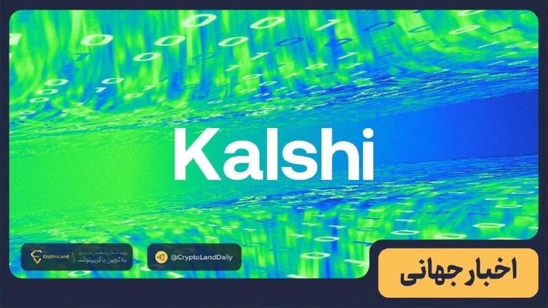 کریپتولند کپ 🧢 - کریپتو - آموزش ارز دیجیتال: 🟨 کوین‌بیس و رابین‌هود وارد پرونده حقوقی بازارهای پیش‌بینی شدند🟧 شهر بالتیمور از پلتفرم‌های بازار پیش‌بینی Kalshi و Poly
