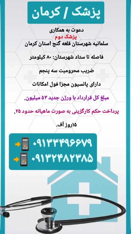 مدیکال جاب: 🟥 #پزشک 🙋‍♀🙋‍♂✔️دعوت به همکاری #پزشک_دوم🪐 سلمانیه شهرستان قلعه گنج #استان_کرمان✔️فاصله تا ستاد شهرستان: ۸۰ کیلومتر✔️ضریب