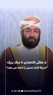 از خفگی اقتصادی تا جنگ بزرگ؛ آمریکا کدام مسیر را ادامه می دهد؟