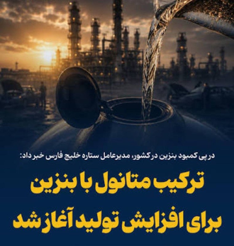 شرکت سبدگردان آسال: پالایشگاه ستاره خلیج فارس: از روز گذشته تولید بنزین با 3% متانول کلید خوردانال تلگرام @asalamcirکانال ایتا @asalamcirکان