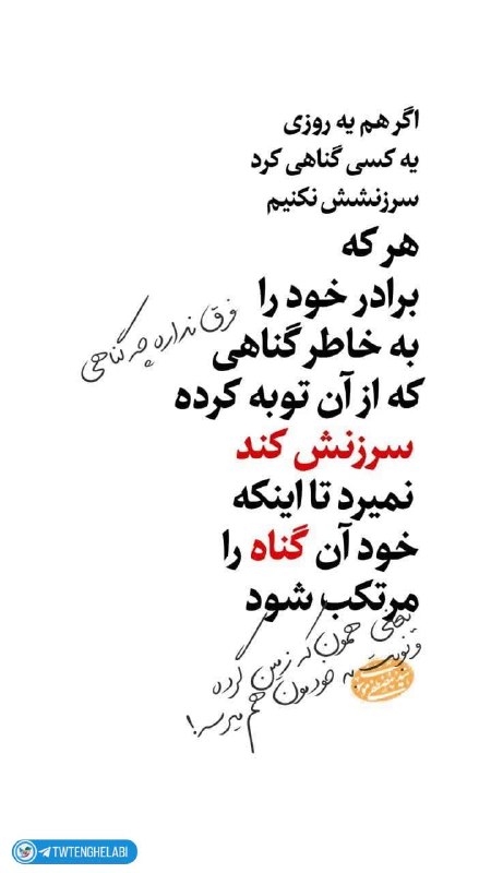 توییتر انقلابی - ایکس: اميرالمؤمنين (علیه‌السلام) فرمودند:اگر به انجام گناهی مرتکب نشده‌ای؛ از خدا کمک بخواه تا عیب‌جویی گناهکاران را نکنی.📚نهج