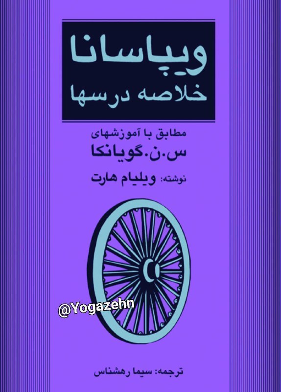 یوگا و چاکراها: #ویپاسانا#قسمت۱۰#صوتی🎧#خلاصه_درسها#س_ن_گویانکا🧘♀️ @Yogazehn 🧘♂️🍃