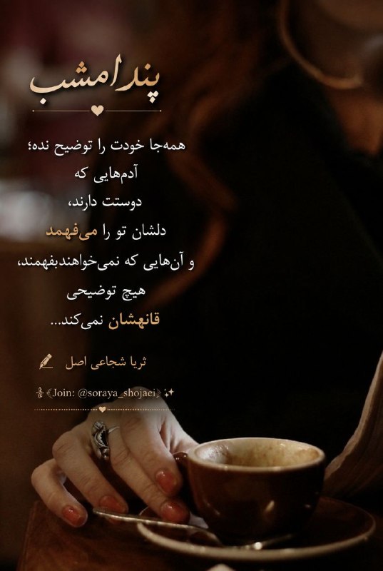 نوای مستانه● مطالب عرفانی ادبی هنری اقتصادی: پند امشبهمهجا خودت را توضیح نده؛آدمهایی کهدوستت دارند،دلشان تو را میفهمدو آنهایی که نمیخواهند بفهمند،هیچ توضیحیقان